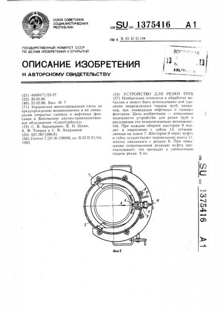 Устройство для резки труб (патент 1375416)