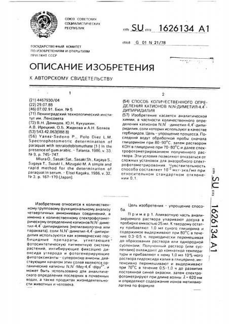 Способ количественного определения катионов n,n @ -диметил- 4,4 @ -дипиридилия (патент 1626134)