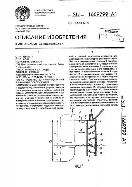 Устройство для определения величины осадки судна (патент 1669799)