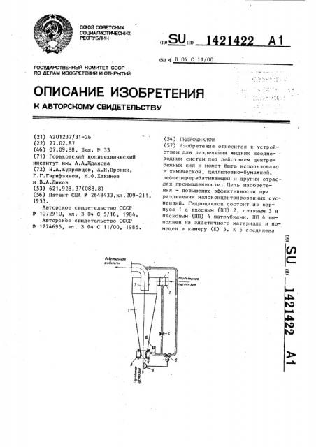 Гидроциклон (патент 1421422)