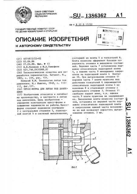 Пресс-форма для литья под давлением (патент 1386362)