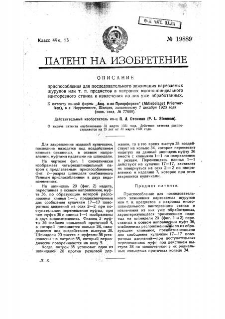 Приспособление для последовательного зажимания нарезаемых шурупов или т.п. предметов в патронах многошпиндельного винторезного станка и извлечения из них уже обработанных (патент 19889)