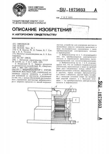 Виброизолятор с управляемой жесткостью (патент 1075033)