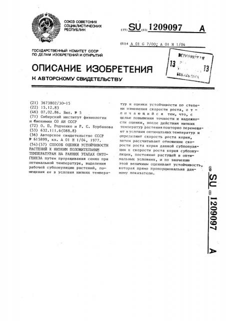 Способ оценки устойчивости растений к низким положительным температурам на ранних этапах онтогенеза (патент 1209097)