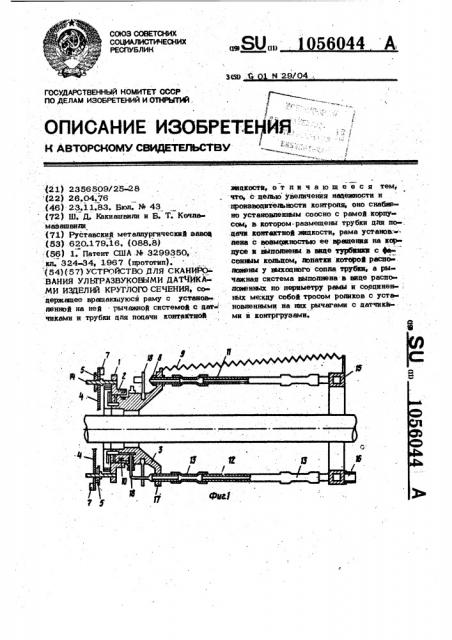 Устройство для сканирования ультразвуковыми датчиками изделий круглого сечения (патент 1056044)