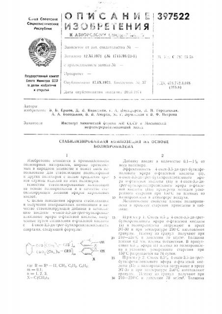 Ctaбиjiизиpobani1aя композии,ия ил основе полипропилена (патент 397522)