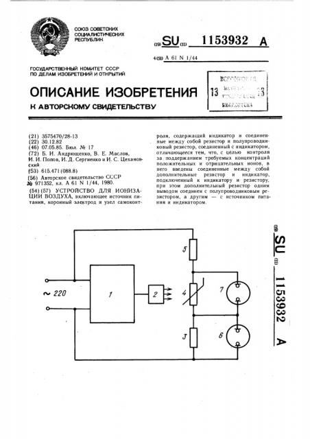 Устройство для ионизации воздуха (патент 1153932)