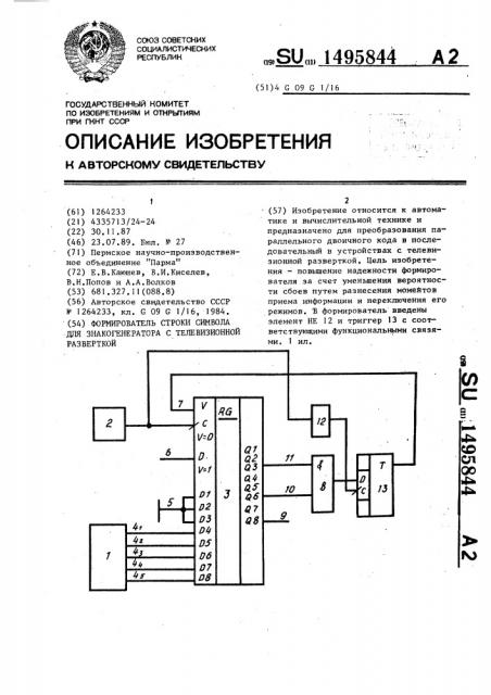 Формирователь строки символа для знакогенератора с телевизионной разверткой (патент 1495844)