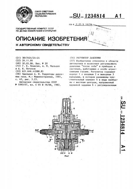 Регулятор давления (патент 1234814)