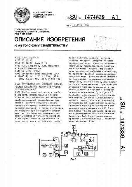 Устройство для контроля динамических параметров аналого- цифровых преобразователей (патент 1474839)