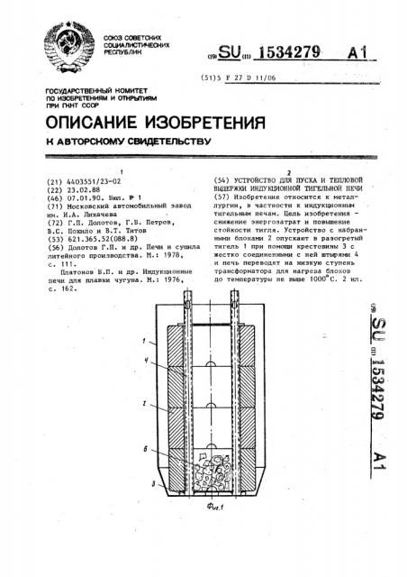 Устройство для пуска и тепловой выдержки индукционной тигельной печи (патент 1534279)