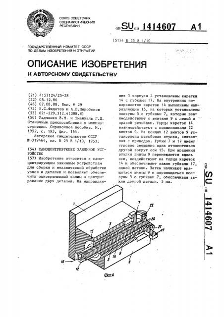 Самоцентрирующее зажимное устройство (патент 1414607)