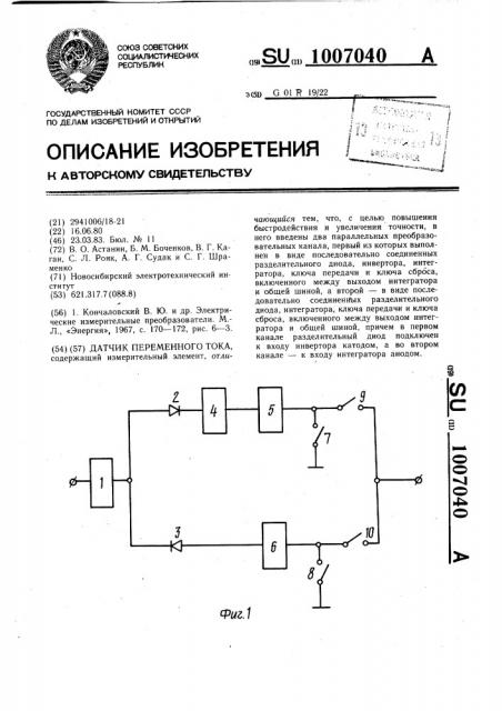 Датчик переменного тока (патент 1007040)