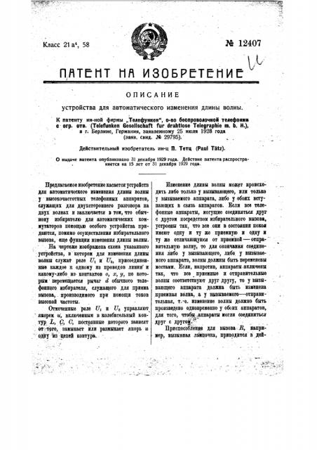 Устройство для автоматического изменения длины волны (патент 12407)