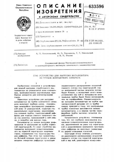 Устройство для выгрузки катализатора из трубок контактного аппарата (патент 633596)