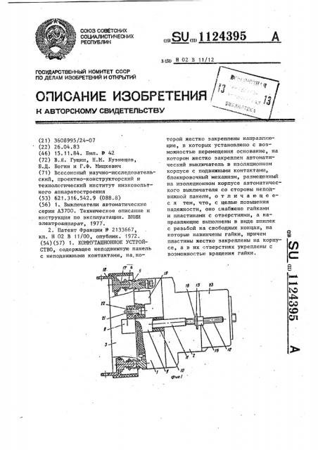 Коммутационное устройство (патент 1124395)