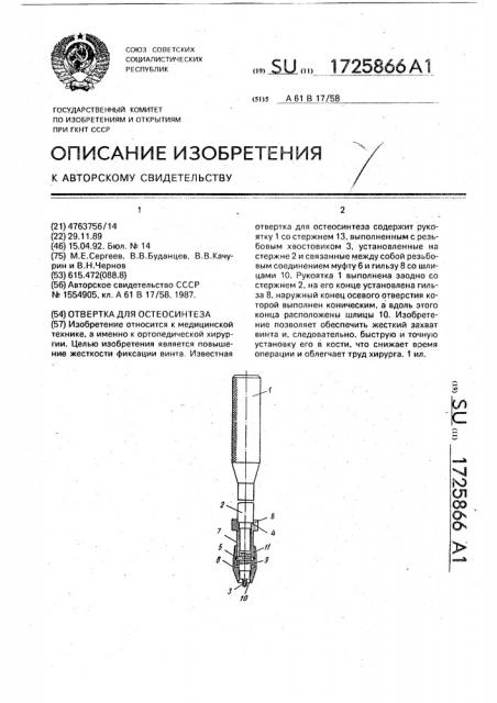 Отвертка для остеосинтеза (патент 1725866)