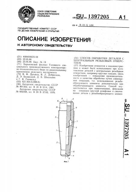 Способ обработки деталей с центральным резьбовым отверстием (патент 1397205)