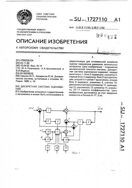 Дискретная система оценивания (патент 1727110)