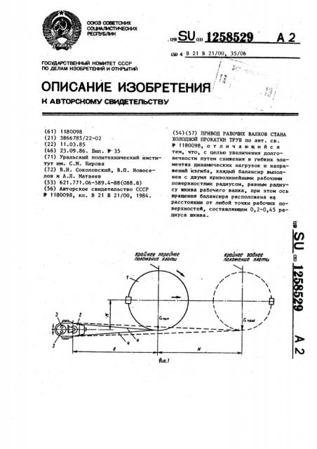 Привод рабочих валков стана холодной прокатки труб (патент 1258529)