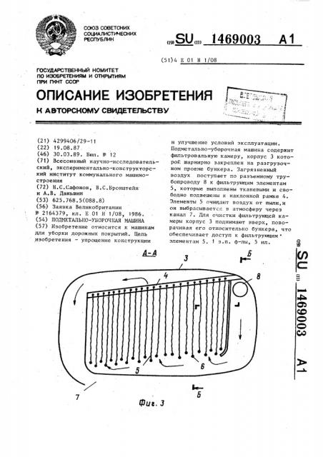 Подметально-уборочная машина (патент 1469003)