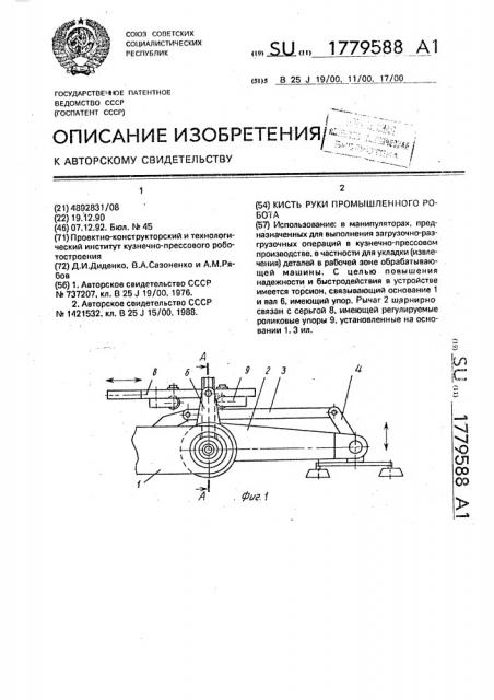 Кисть руки промышленного робота (патент 1779588)