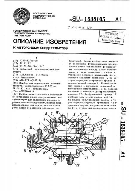 Адгезиометр (патент 1538105)