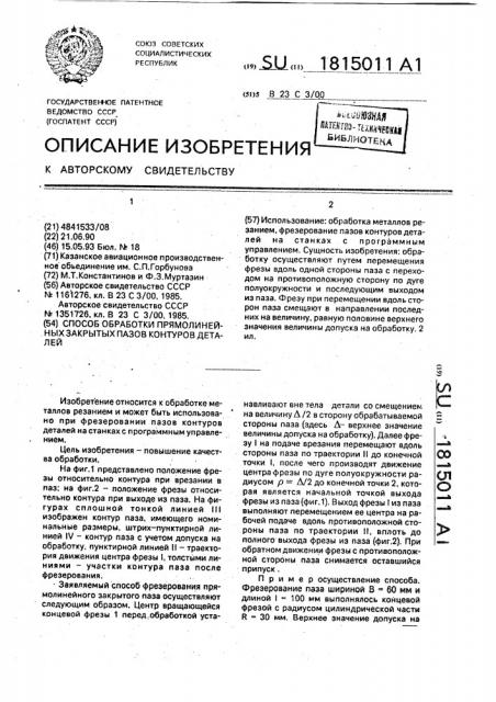 Способ обработки прямолинейных закрытых пазов контуров деталей (патент 1815011)