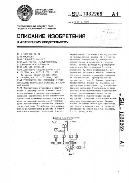 Устройство для измерения и регулирования количества реагента в газовой смеси (патент 1332269)