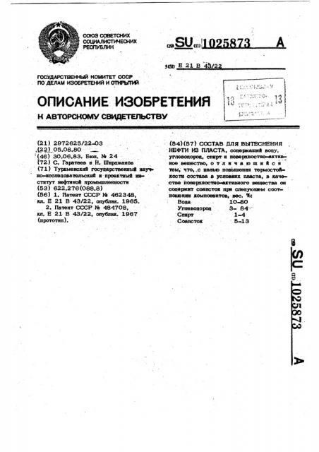 Состав для вытеснения нефти из пласта (патент 1025873)