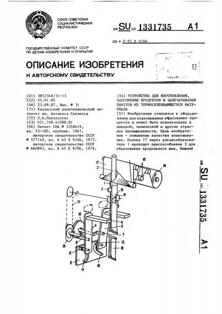 Устройство для изготовления,наполнения продуктом и запечатывания пакетов из термосклеивающегося материала (патент 1331735)