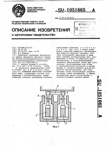 Линейный двигатель постоянного тока (патент 1051665)