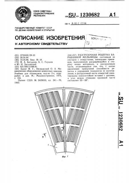 Разгрузочная решетка барабанной мельницы (патент 1230682)