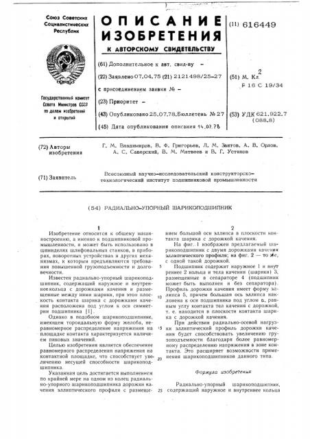 Радиально-упорный шарикоподшипник (патент 616449)