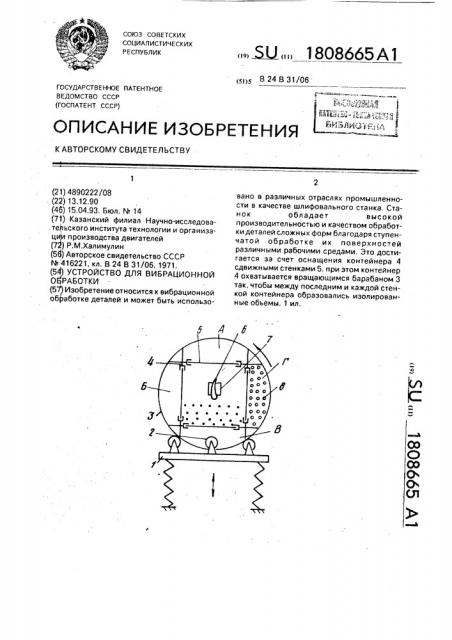 Устройство для вибрационной обработки (патент 1808665)