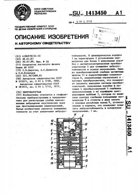 Микробарограф (патент 1413450)