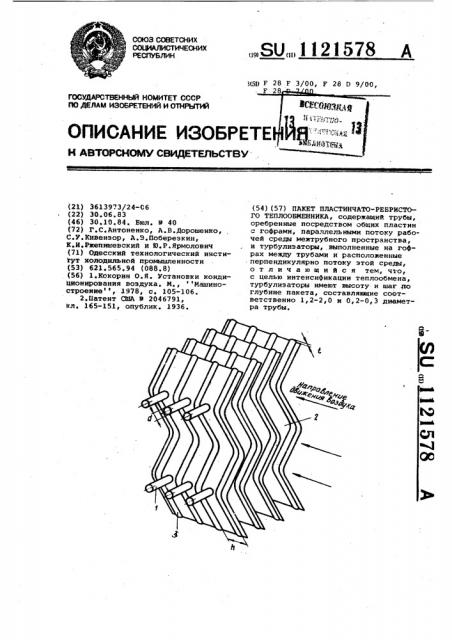 Пакет пластинчато-ребристого теплообменника (патент 1121578)