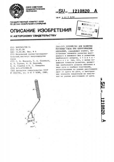 Устройство для разметки роговицы глаза при хирургических операциях (патент 1210820)