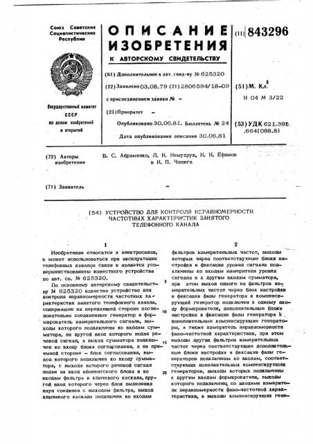 Устройство для контроля неравномерностичастотных характеристик занятого теле-фонного канала (патент 843296)