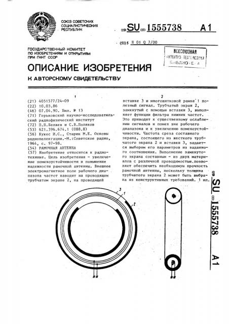 Рамочная антенна (патент 1555738)