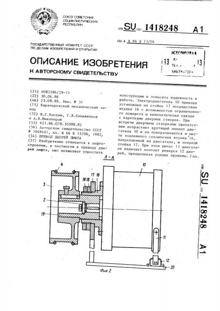 Привод дверей лифта (патент 1418248)