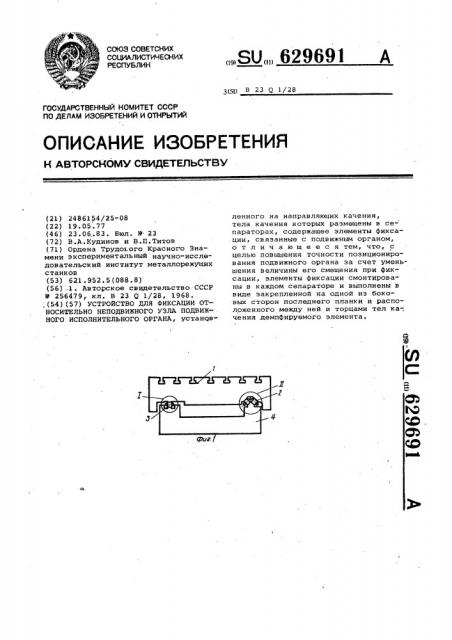 Устройство для фиксации относительно неподвижного узла подвижного исполнительного органа (патент 629691)