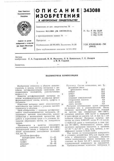 Полимерная композиция (патент 343088)