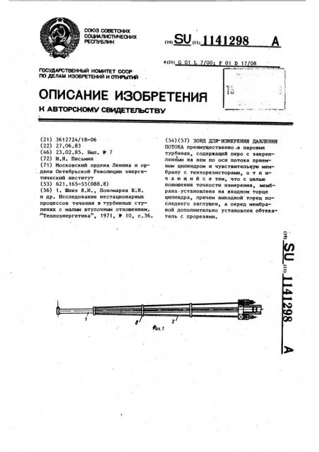 Зонд для измерения давления потока (патент 1141298)