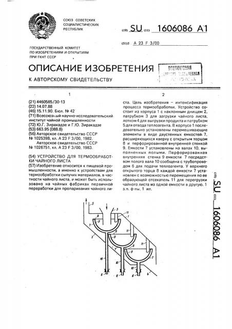 Устройство для термообработки чайного листа (патент 1606086)