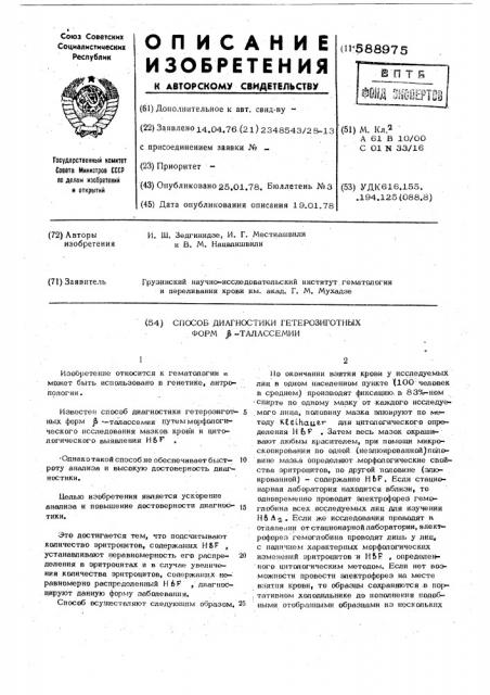 Способ диагностики гетерозиготных форм -талассемии (патент 588975)