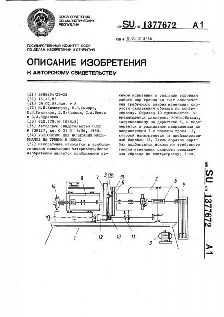 Устройство для испытания материалов на трение и износ (патент 1377672)