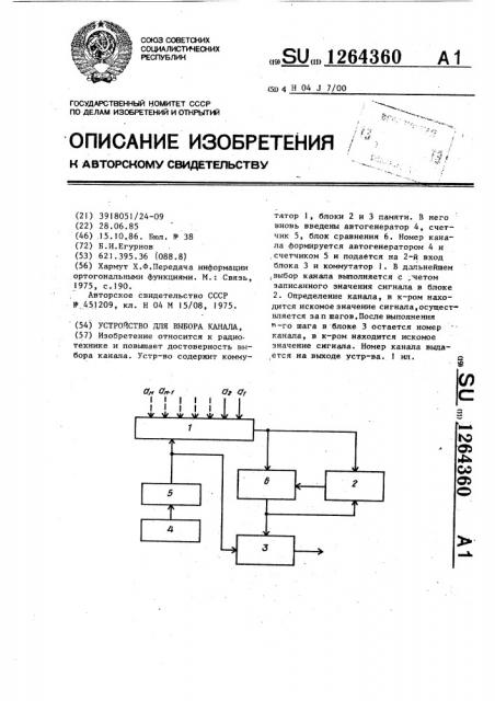 Устройство для выбора канала (патент 1264360)