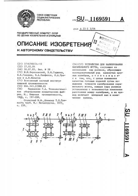 Устройство для калибрования карамельного жгута (патент 1169591)