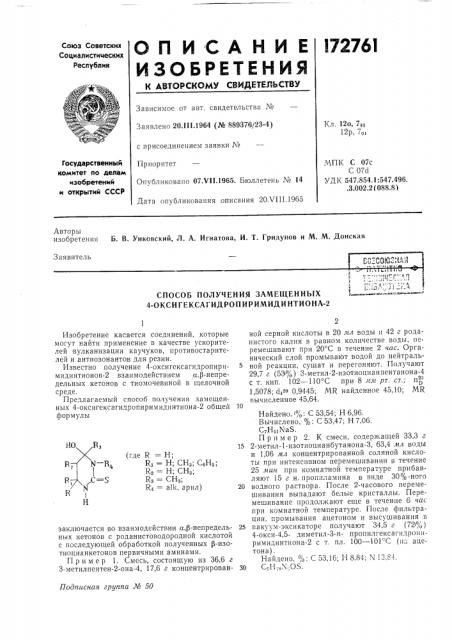 Способ получения замещенных 4-оксигексагидропиримидинтиона- 2u!i5a';jy:;ila (патент 172761)